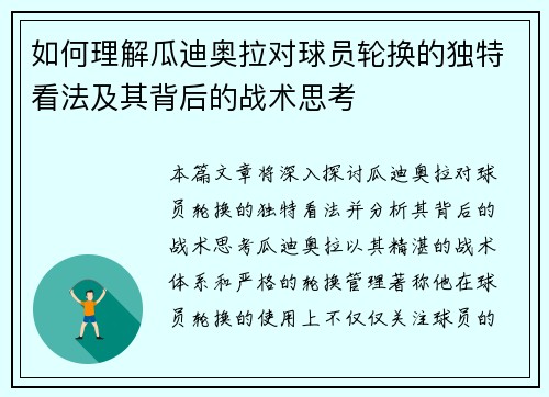 如何理解瓜迪奥拉对球员轮换的独特看法及其背后的战术思考